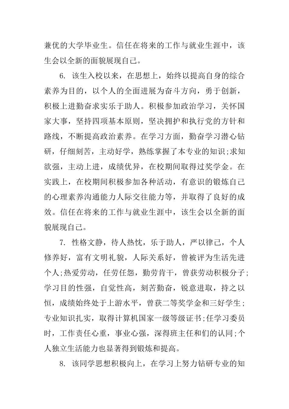 毕业生就业推荐评语_第3页