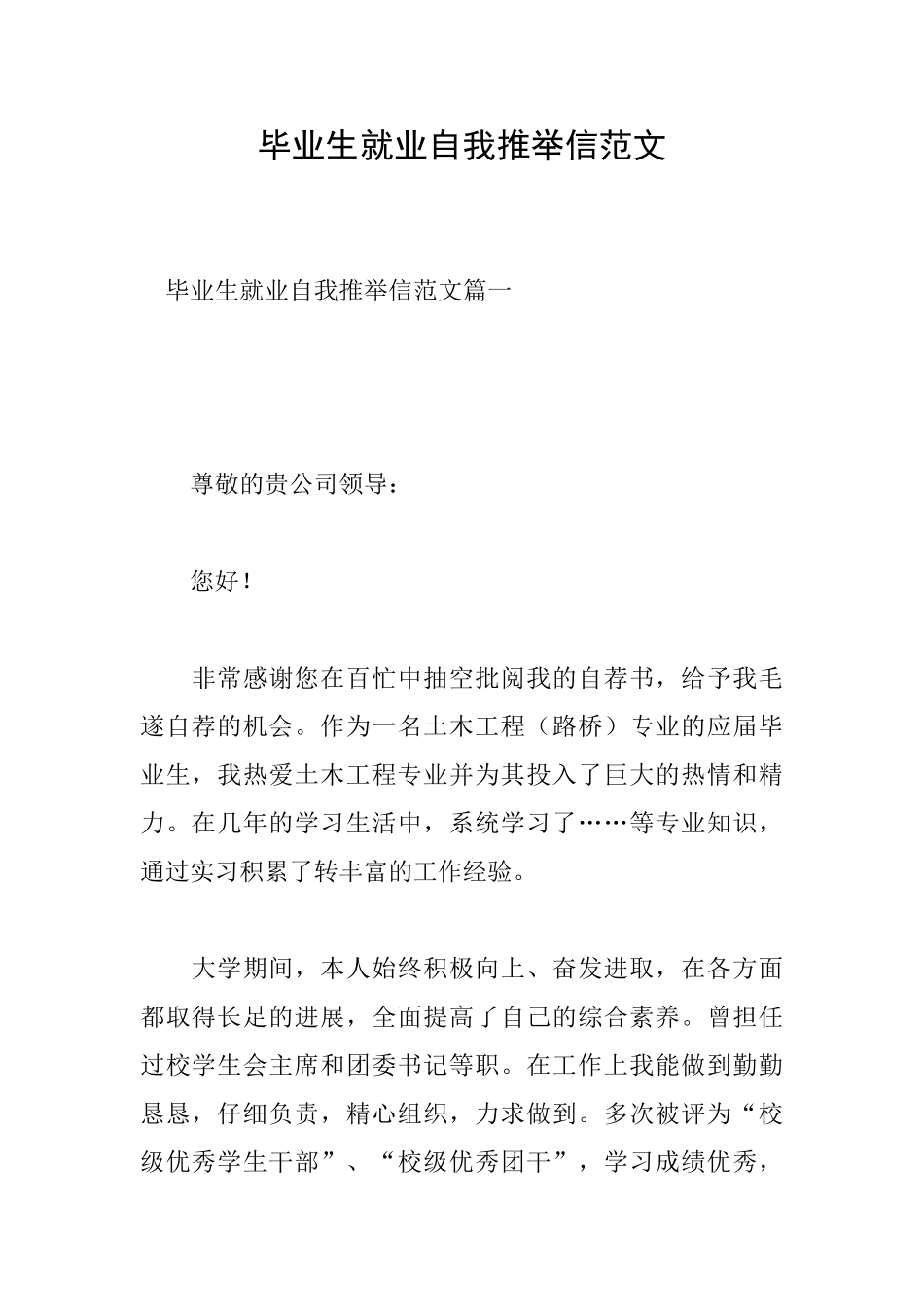 毕业生就业自我推荐信范文_第1页