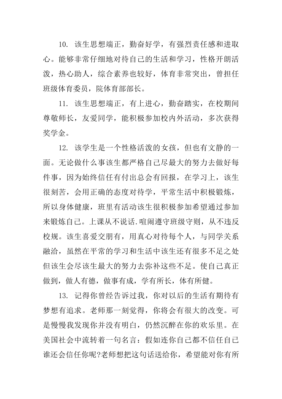 毕业生就业推荐评语精选_第3页