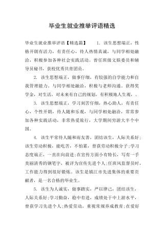 毕业生就业推荐评语精选