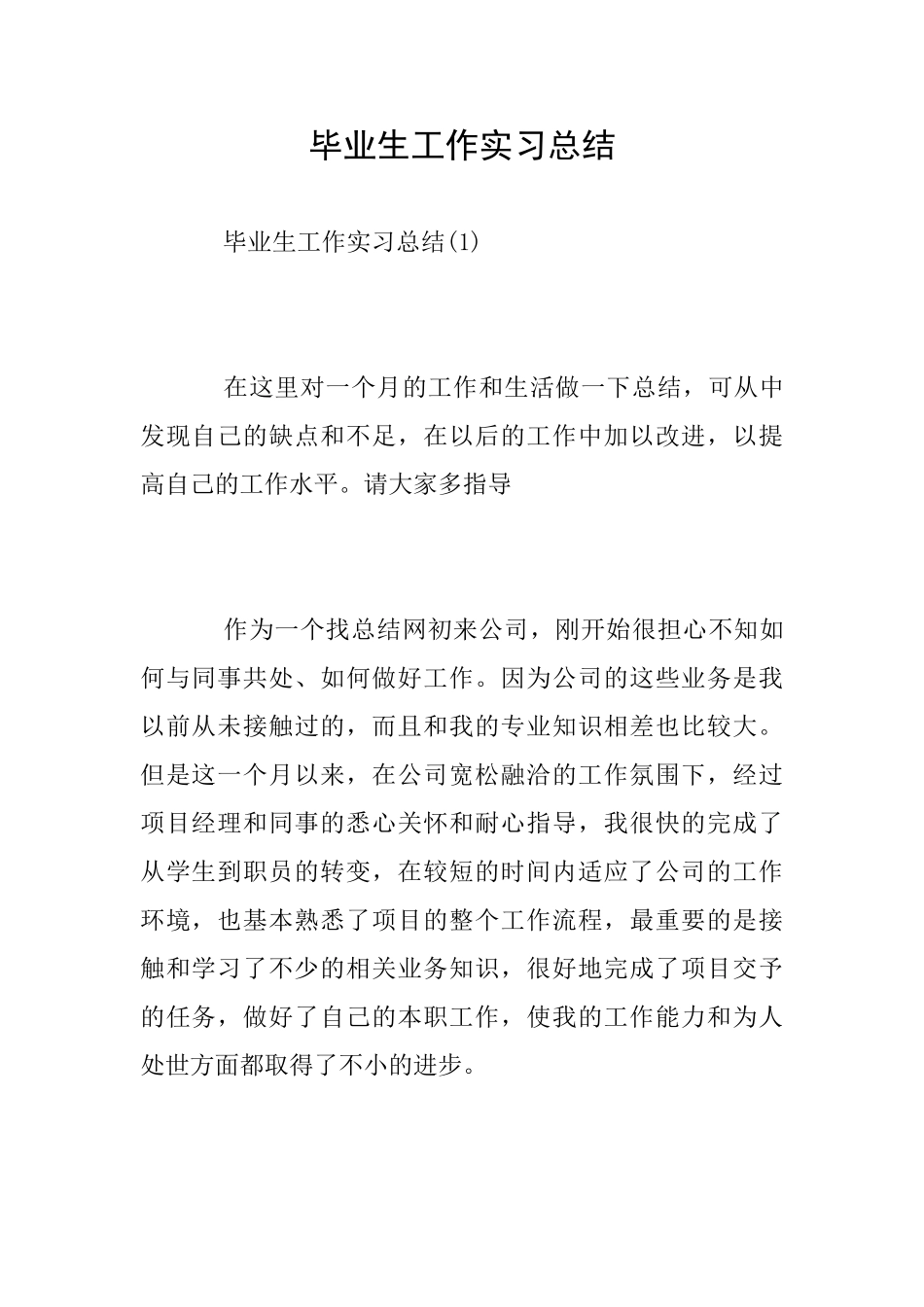 毕业生工作实习总结_第1页