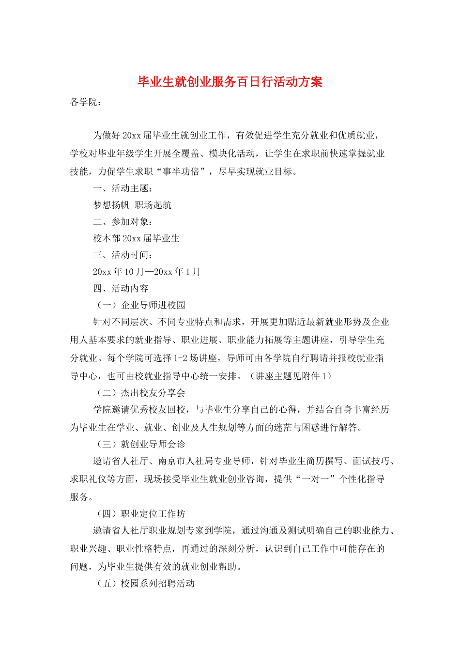 毕业生就创业服务百日行活动方案_第1页