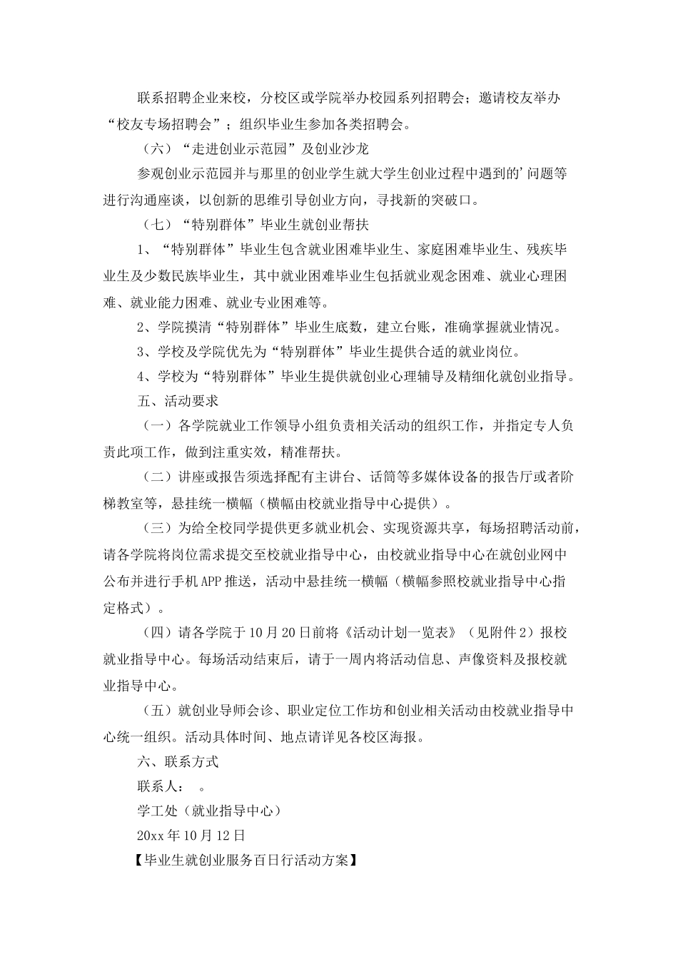 毕业生就创业服务百日行活动方案_第2页