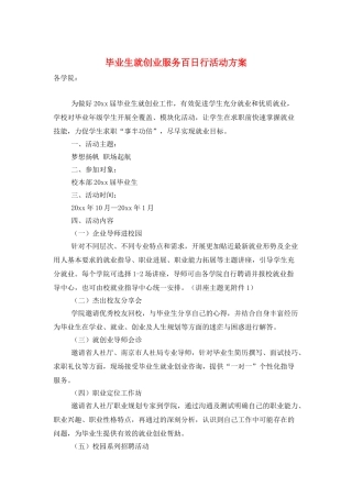 毕业生就创业服务百日行活动方案
