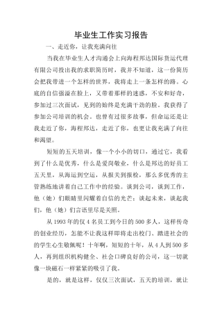 毕业生工作实习报告
