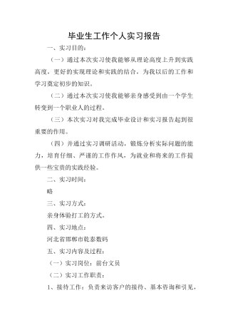 毕业生工作个人实习报告