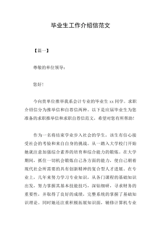 毕业生工作介绍信范文