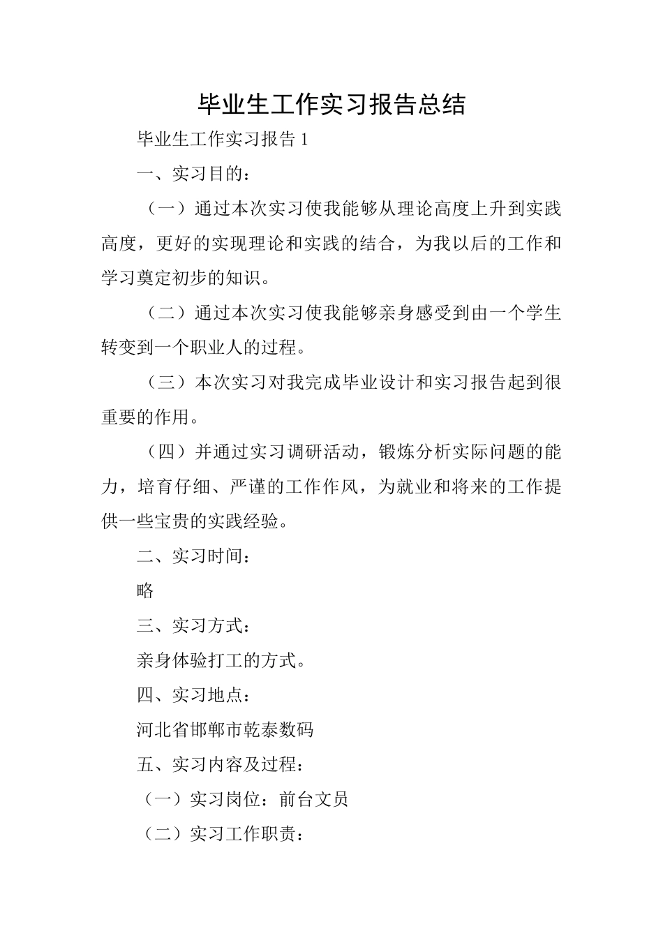 毕业生工作实习报告总结_第1页