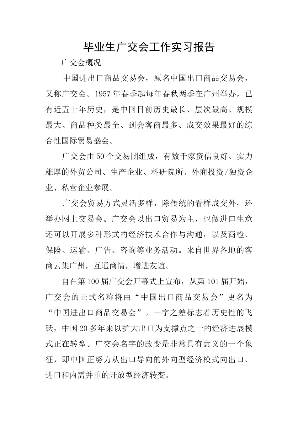 毕业生广交会工作实习报告_第1页