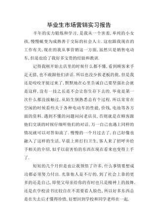 毕业生市场营销实习报告