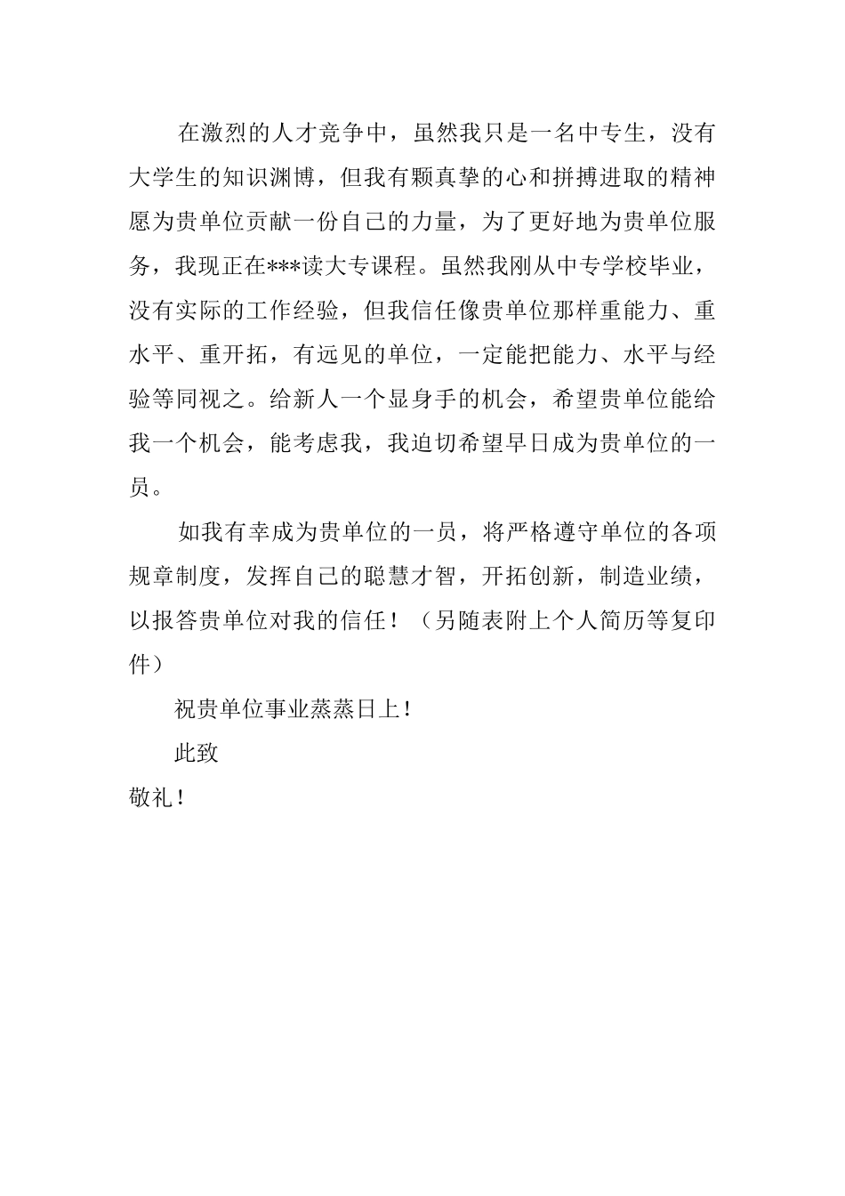 毕业生应聘文职求职信_第2页