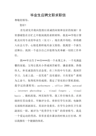 毕业生应聘文职求职信