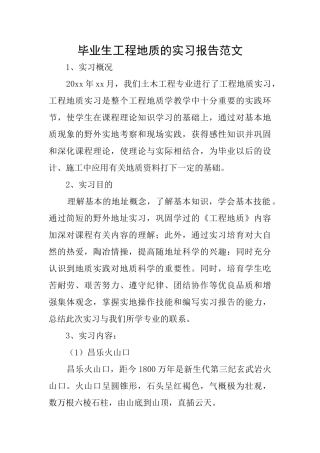 毕业生工程地质的实习报告范文