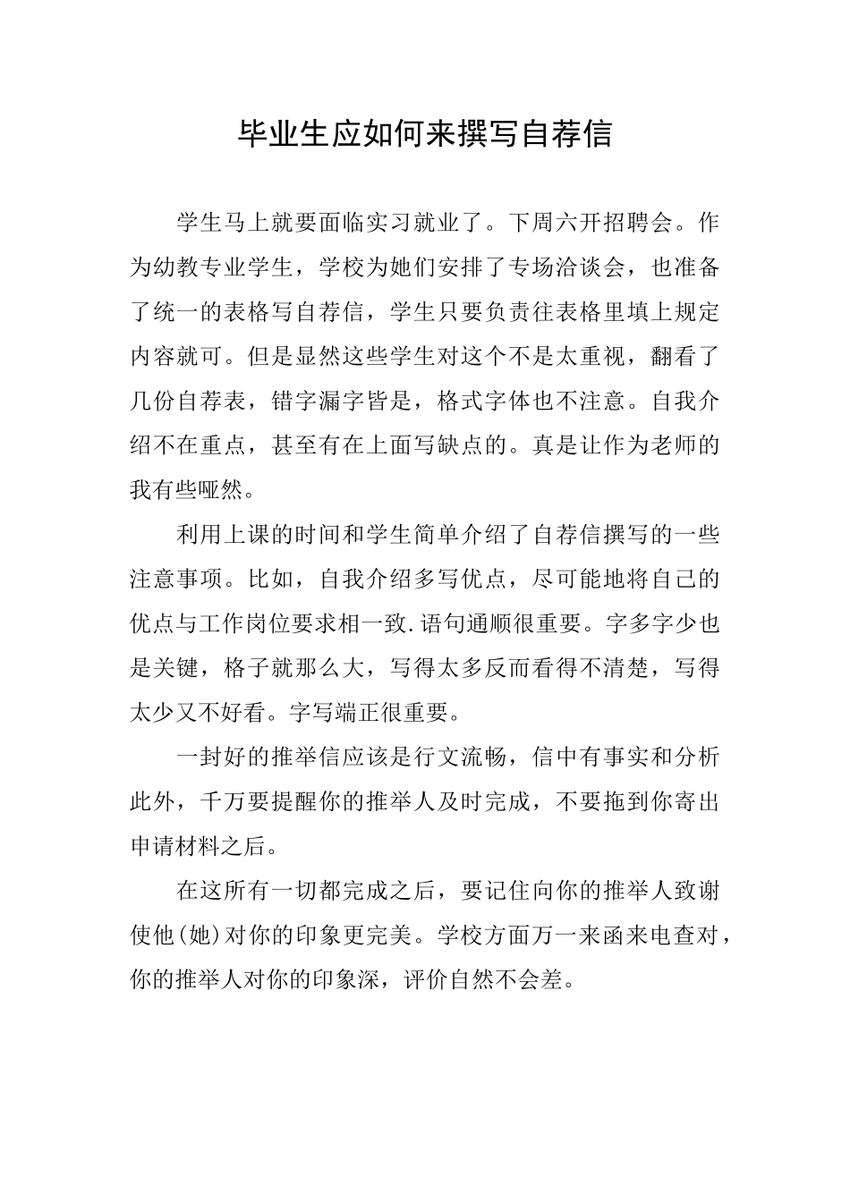 毕业生应如何来撰写自荐信_第1页
