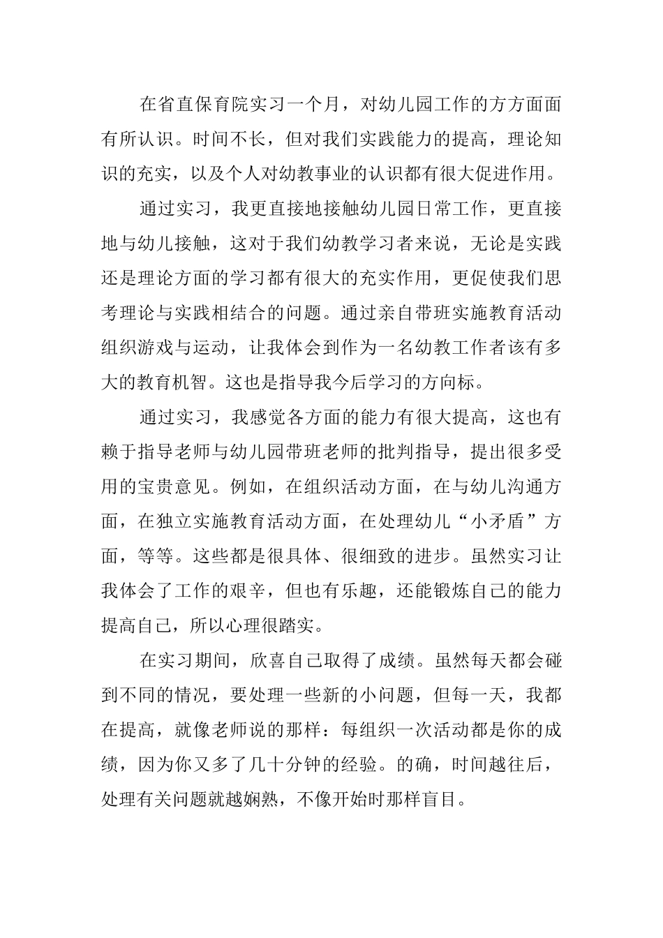 毕业生幼儿园的实习心得体会_第2页