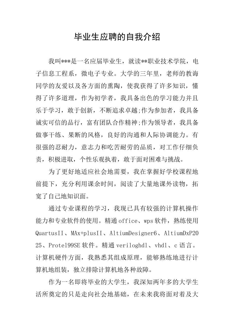毕业生应聘的自我介绍_第1页