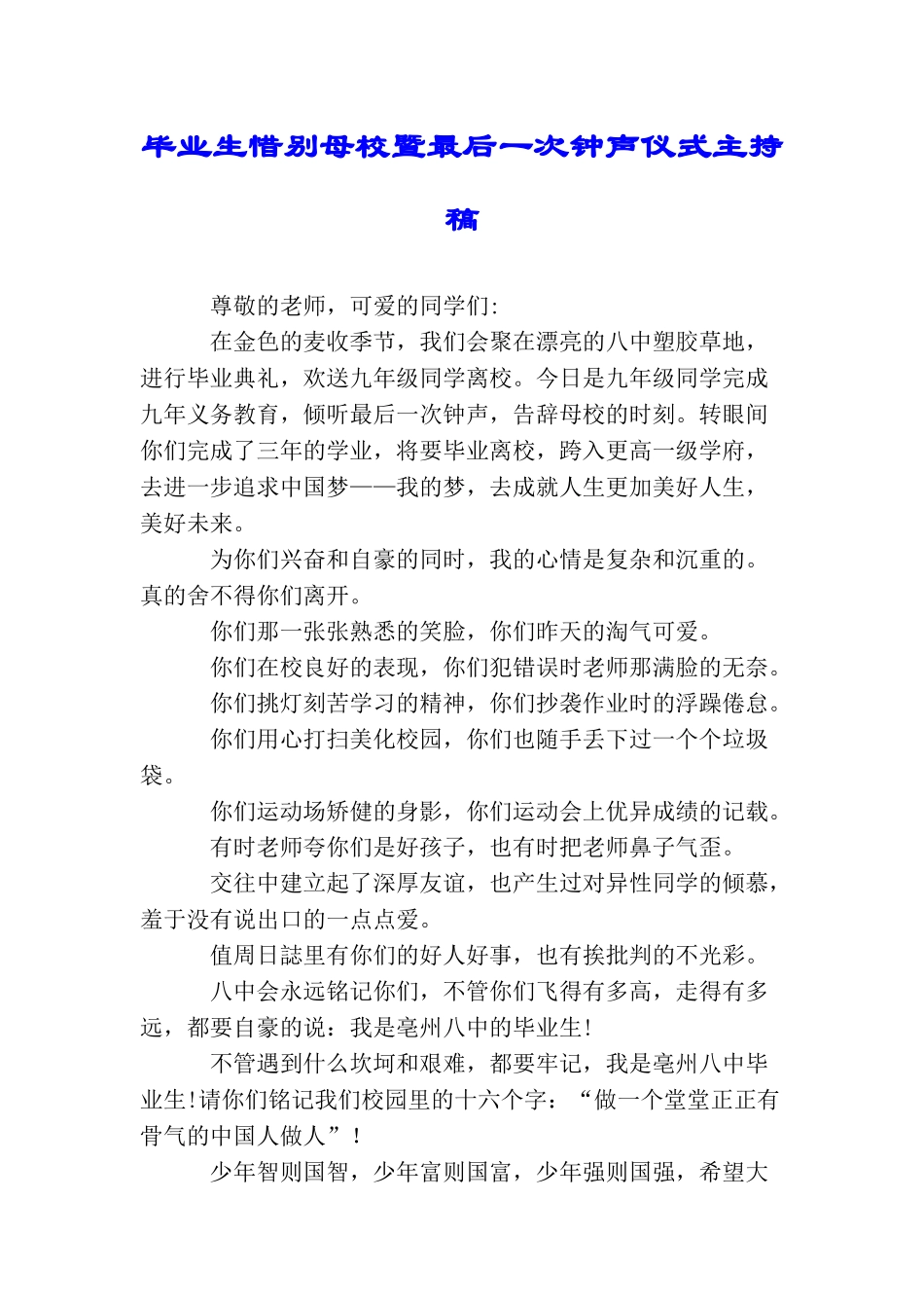 毕业生惜别母校暨最后一次钟声仪式主持稿_第1页