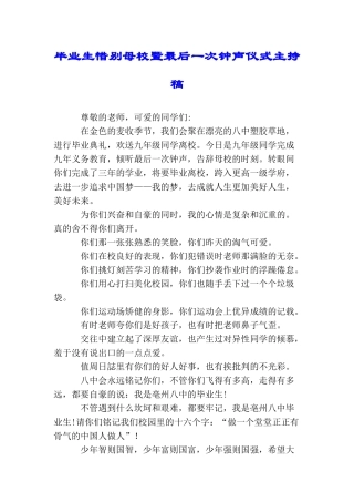 毕业生惜别母校暨最后一次钟声仪式主持稿