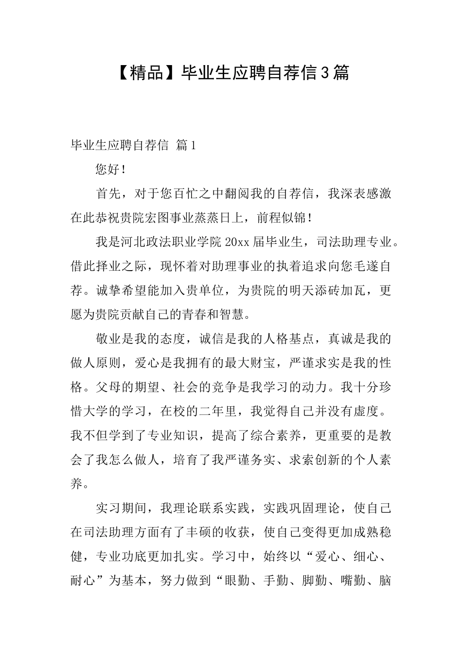 毕业生应聘自荐信3篇_第1页