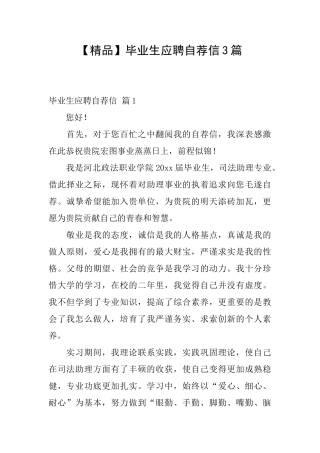 毕业生应聘自荐信3篇