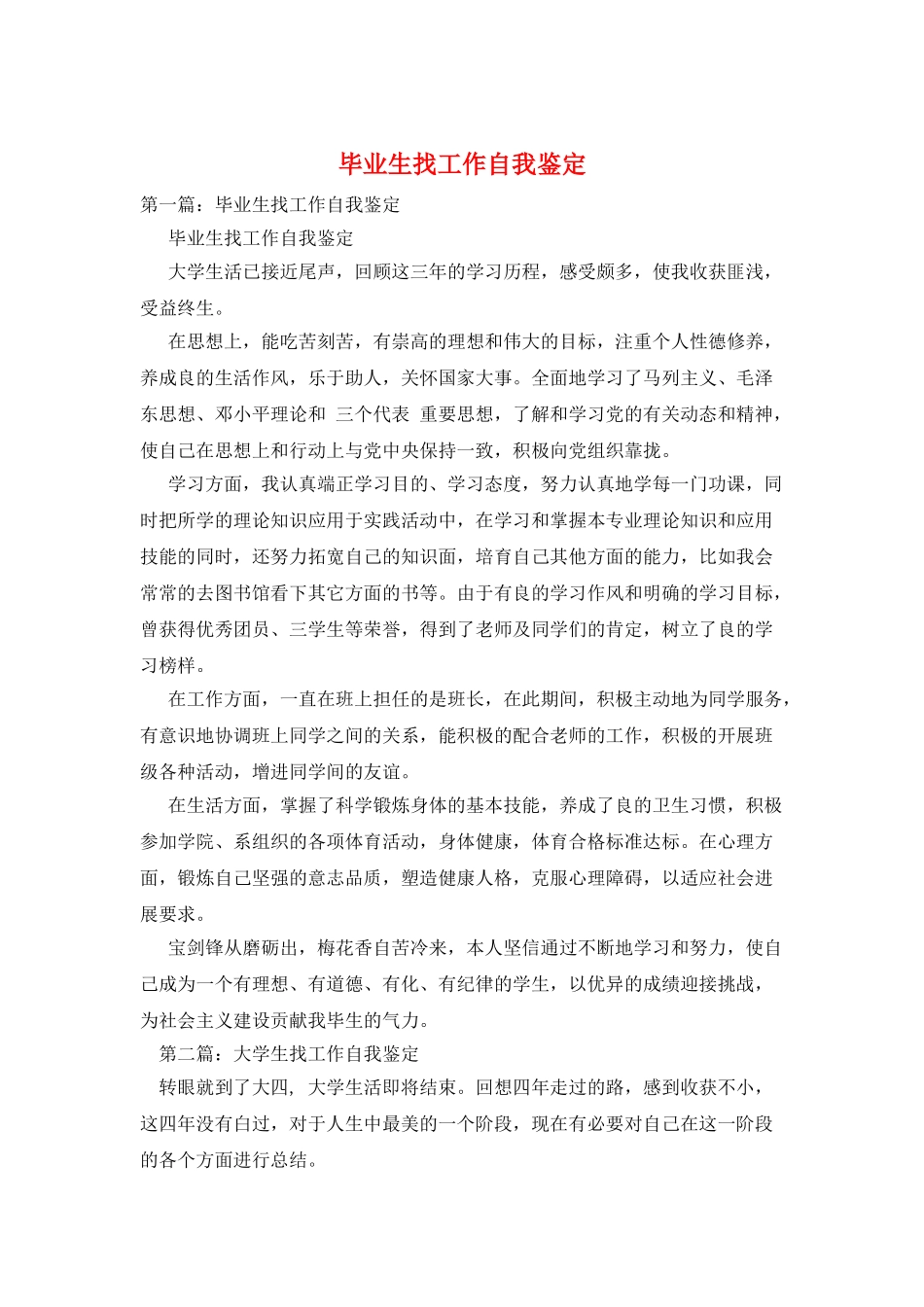 毕业生找工作自我鉴定_第1页