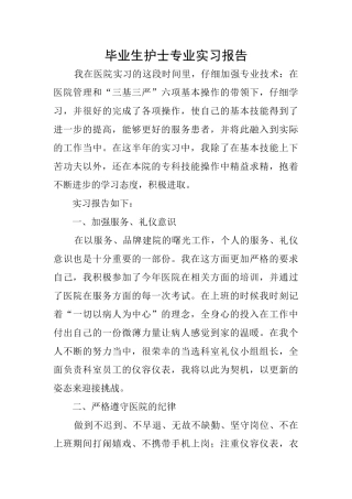 毕业生护士专业实习报告