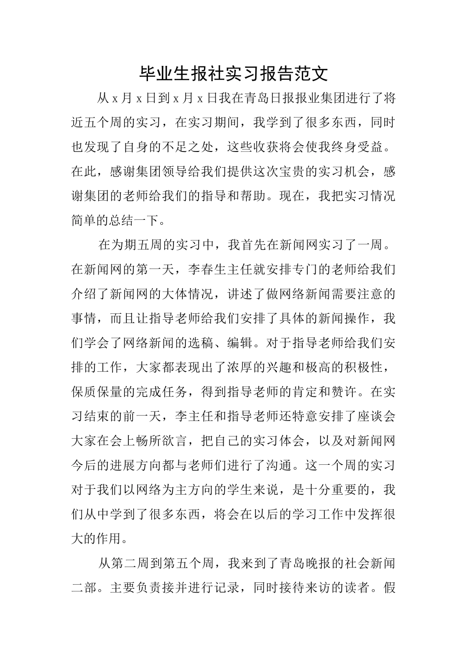毕业生报社实习报告范文_第1页