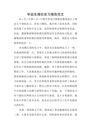 毕业生报社实习报告范文