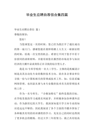 毕业生应聘自荐信合集四篇