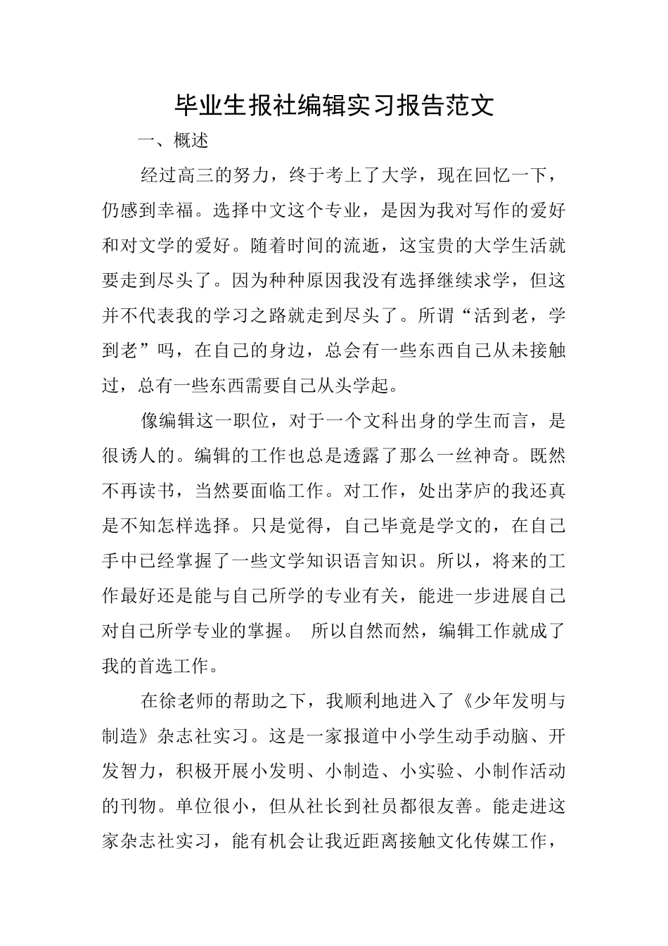毕业生报社编辑实习报告范文_第1页