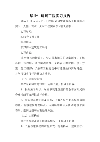毕业生建筑工程实习报告