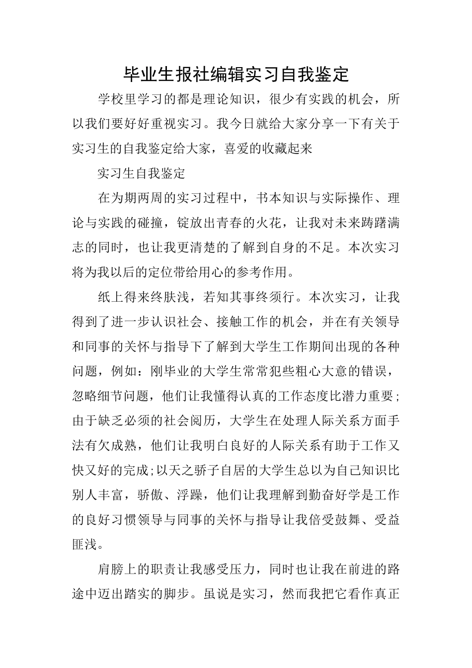 毕业生报社编辑实习自我鉴定_第1页