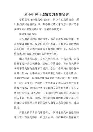 毕业生报社编辑实习自我鉴定