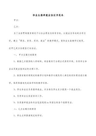 毕业生推荐就业协议书范本