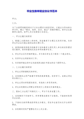 毕业生推荐就业协议书范本——范本