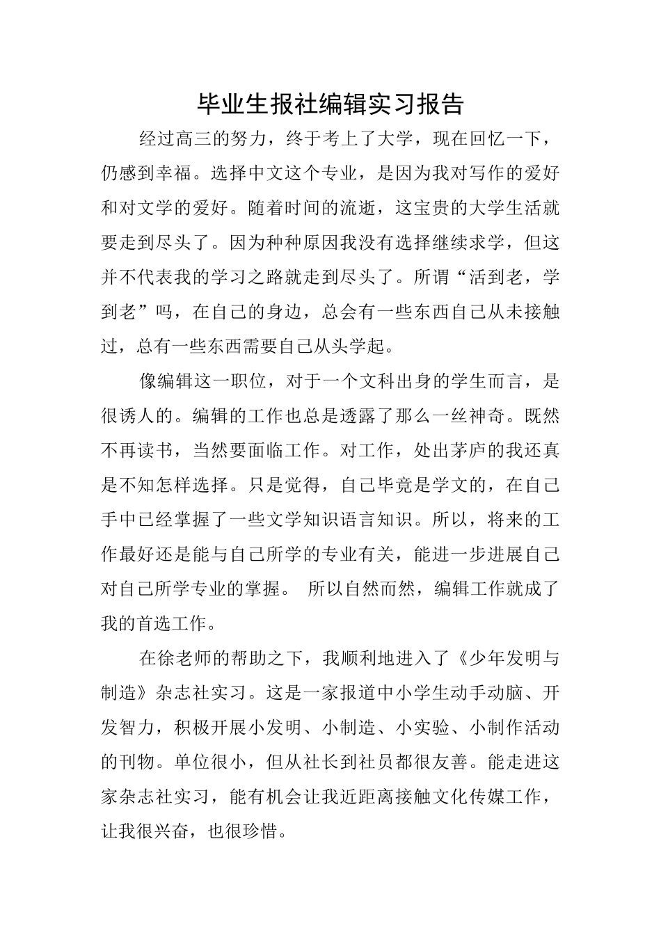 毕业生报社编辑实习报告_第1页