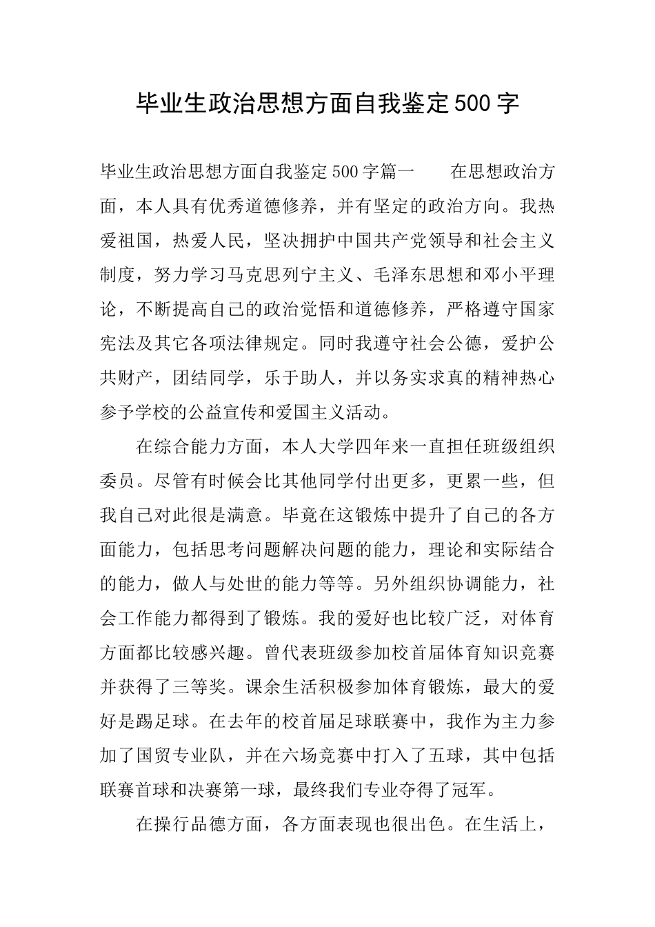 毕业生政治思想方面自我鉴定500字_第1页