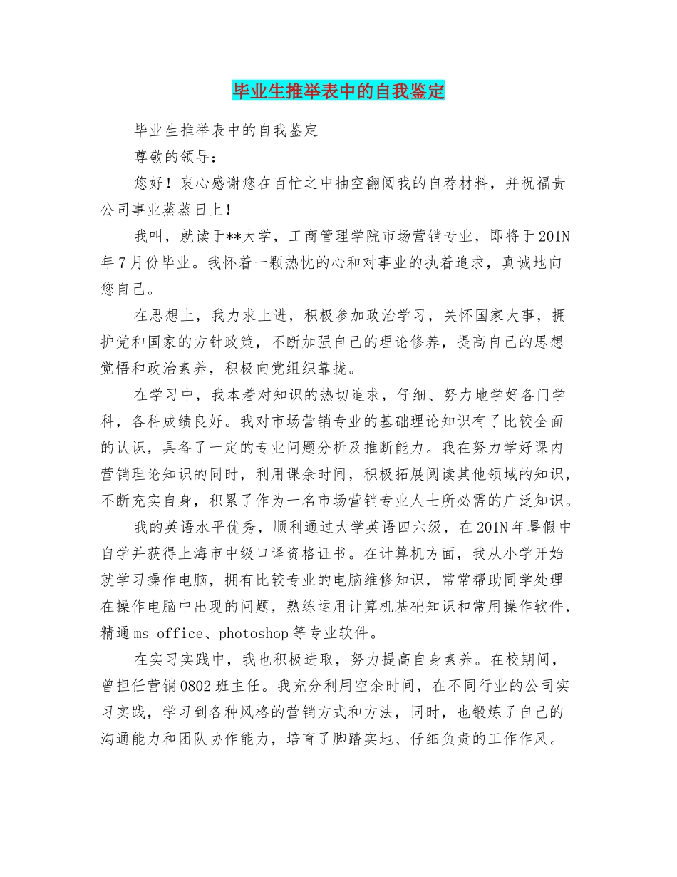 毕业生推荐表中的自我鉴定_第1页