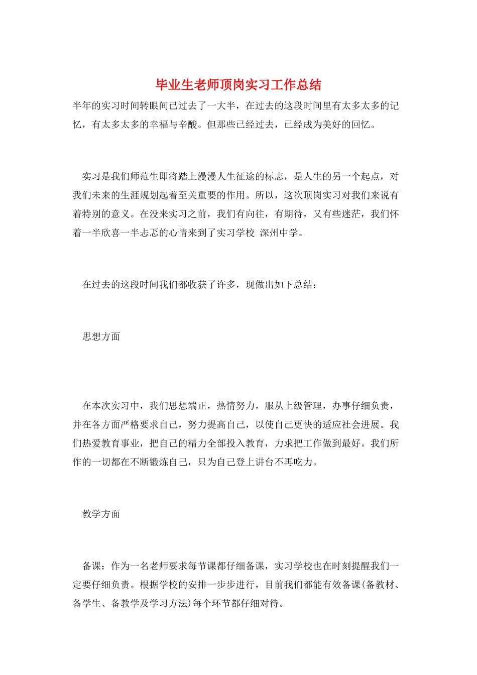毕业生教师顶岗实习工作总结_第1页