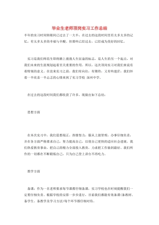 毕业生教师顶岗实习工作总结