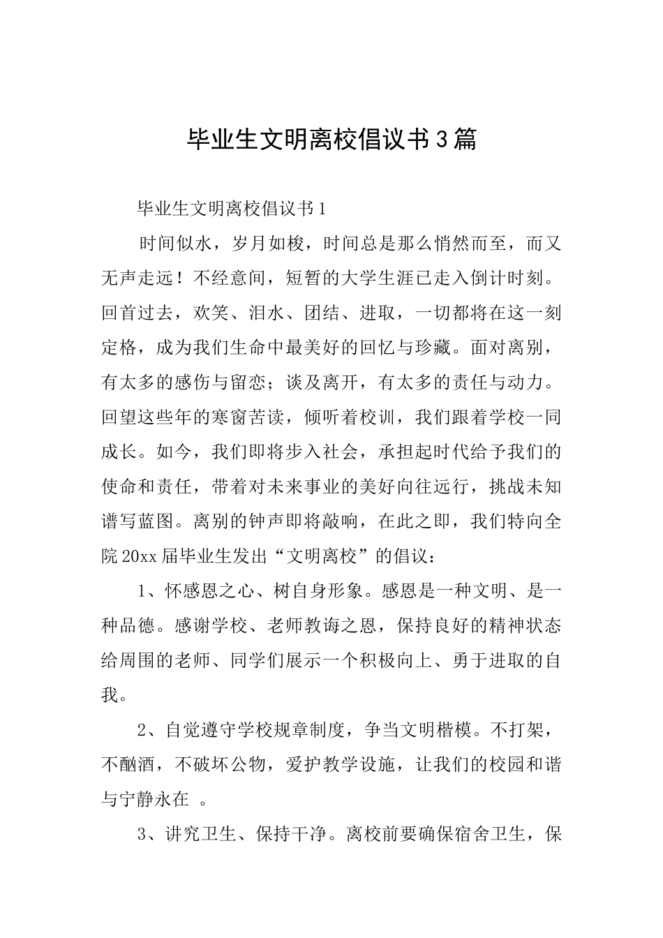 毕业生文明离校倡议书3篇_第1页