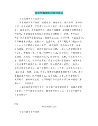 毕业生教学实习鉴定评语