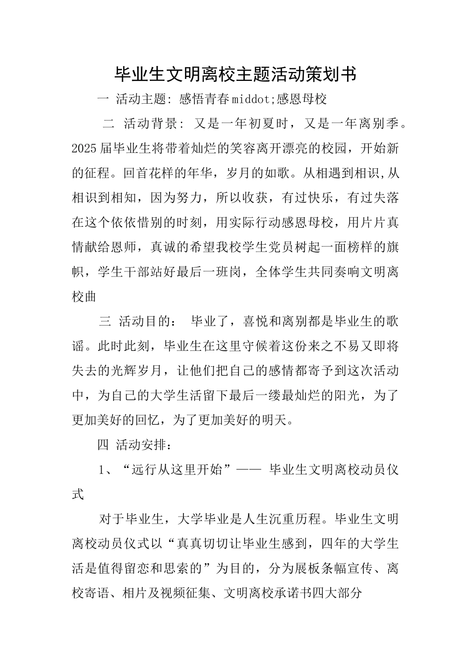 毕业生文明离校主题活动策划书_第1页