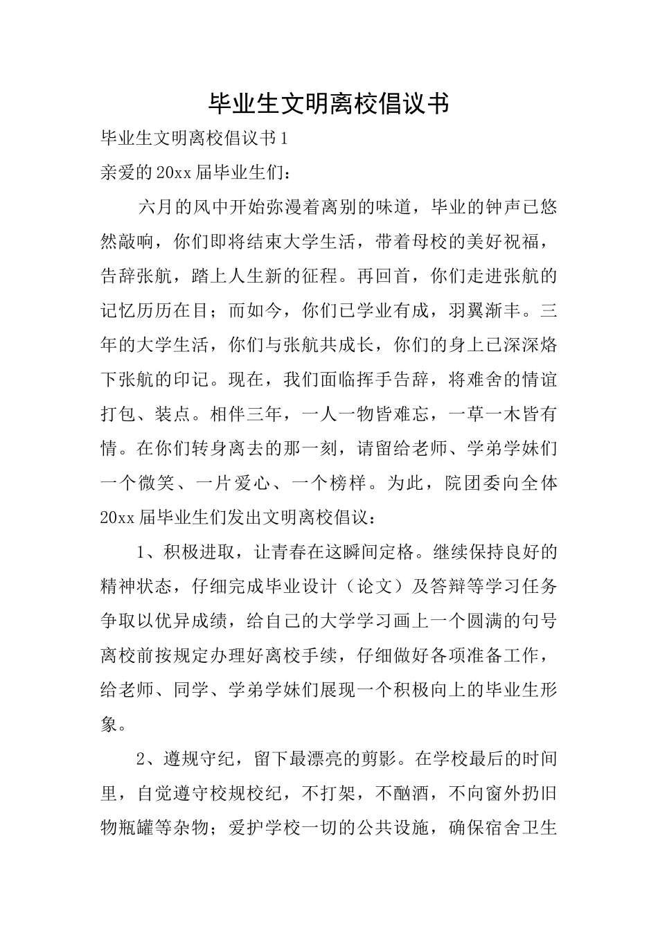 毕业生文明离校倡议书_第1页