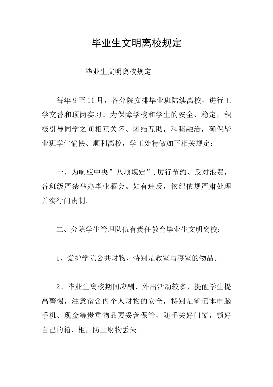 毕业生文明离校规定_第1页