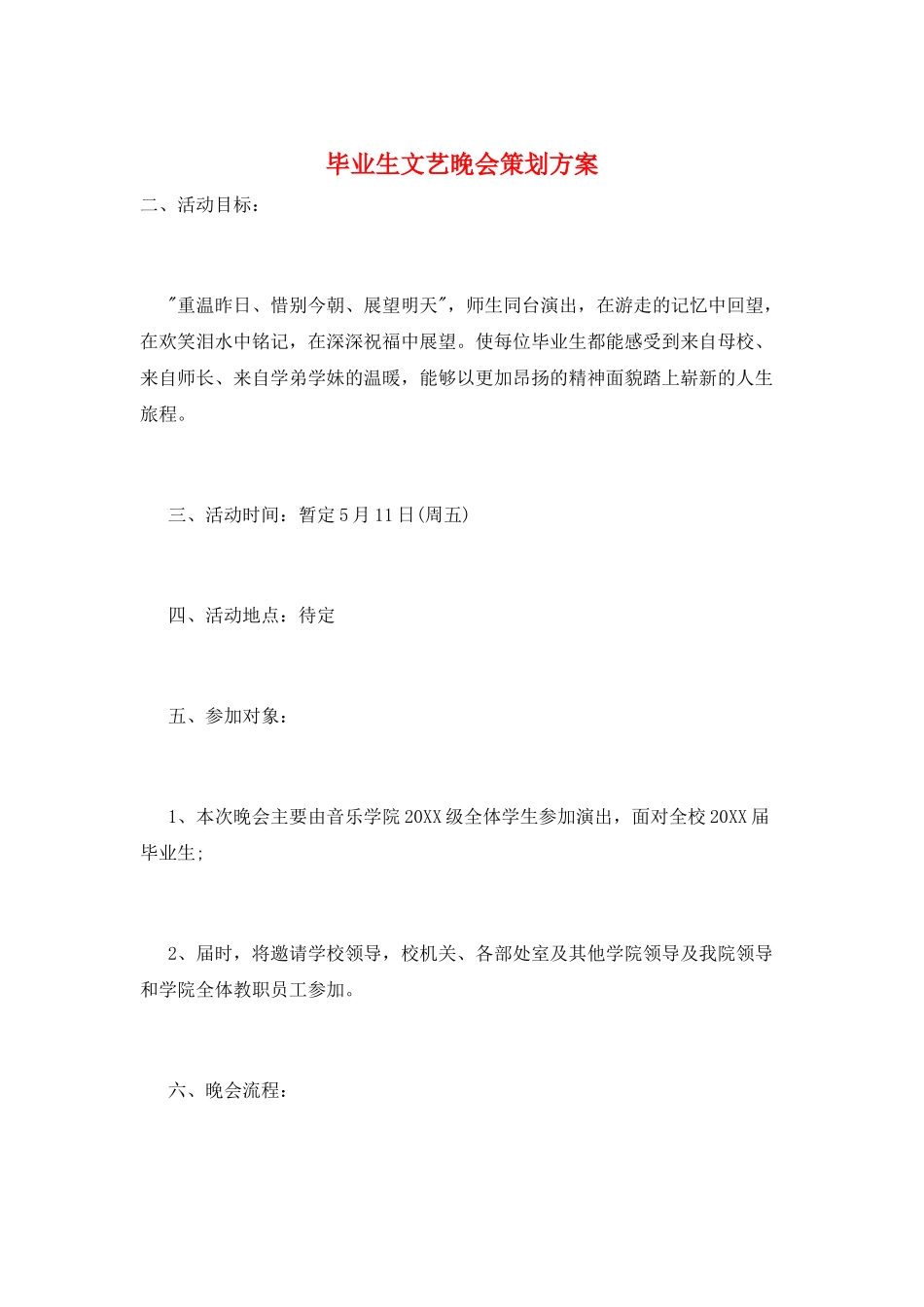 毕业生文艺晚会策划方案_第1页
