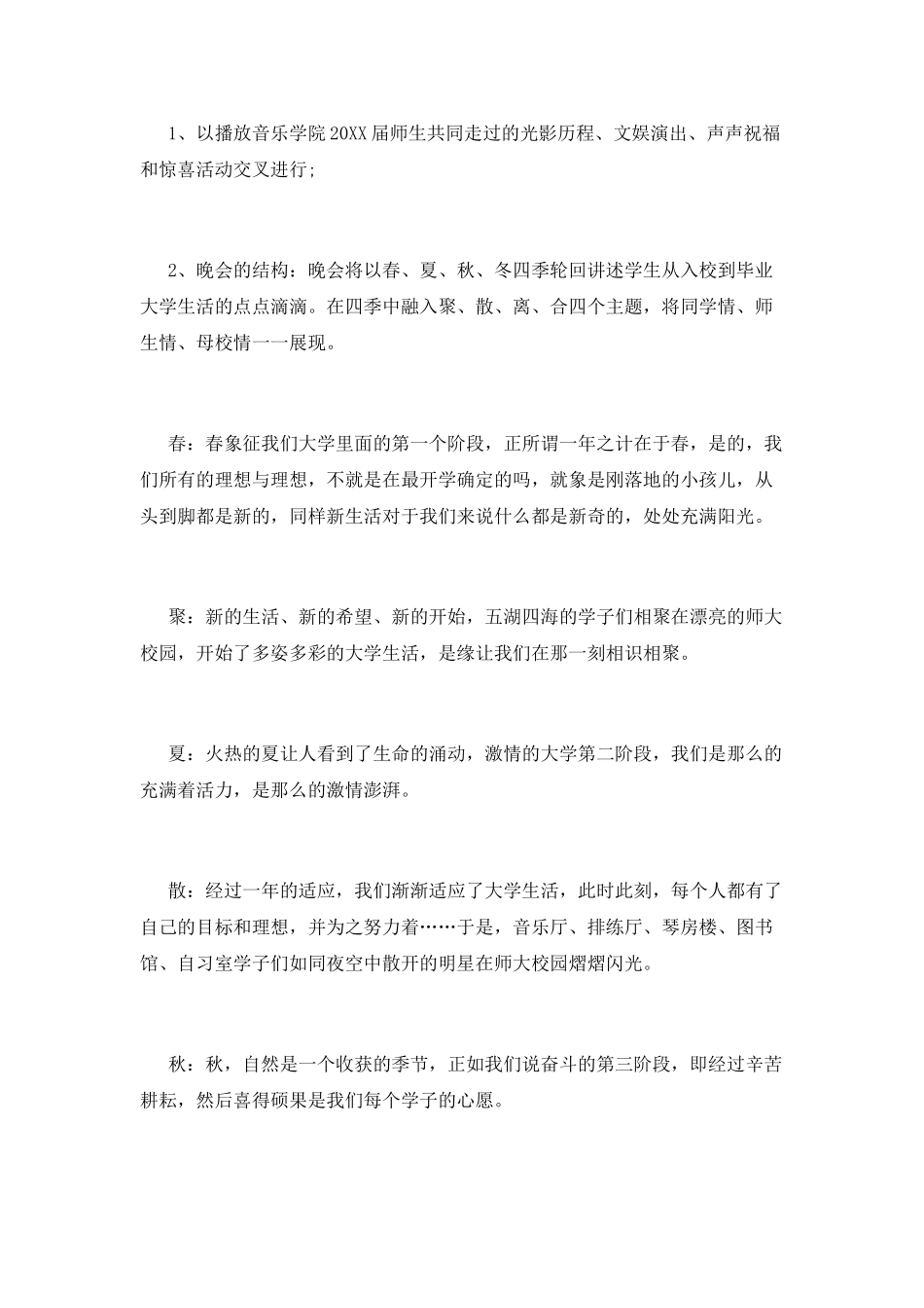 毕业生文艺晚会策划方案_第2页
