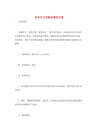毕业生文艺晚会策划方案
