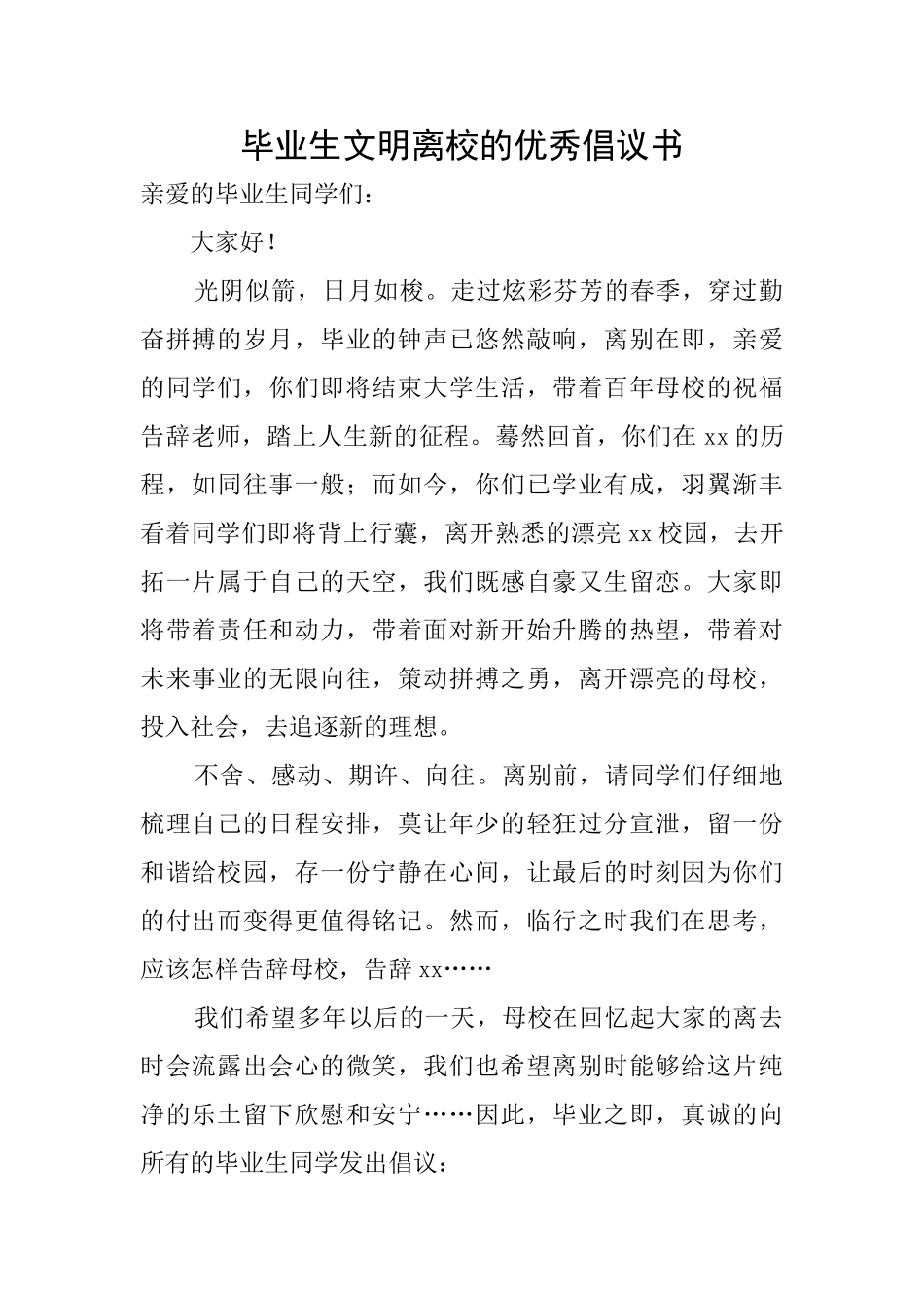 毕业生文明离校的优秀倡议书_第1页