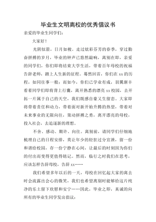 毕业生文明离校的优秀倡议书
